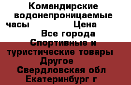 Командирские водонепроницаемые часы AMST 3003 › Цена ­ 1 990 - Все города Спортивные и туристические товары » Другое   . Свердловская обл.,Екатеринбург г.